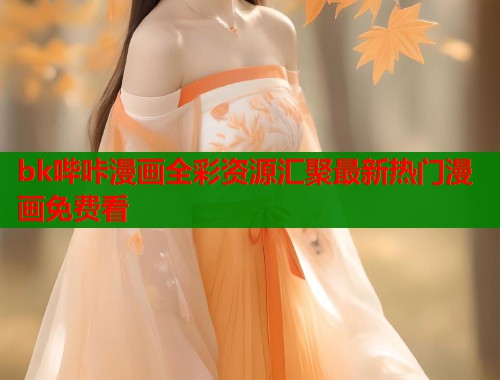 bk哔咔漫画全彩资源汇聚最新热门漫画免费看