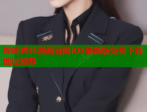 哔咔哔咔漫画官网iOS最新版免费下载地址推荐 哔咔哔咔漫画官网iOS最新版免费下载地址推荐