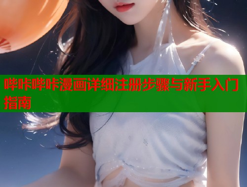 哔咔哔咔漫画详细注册步骤与新手入门指南