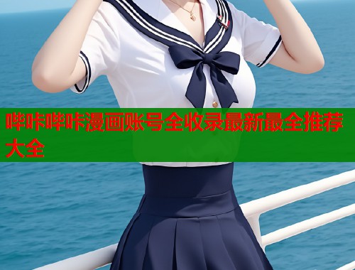 哔咔哔咔漫画账号全收录最新最全推荐大全 哔咔哔咔漫画账号全收录最新最全推荐大全
