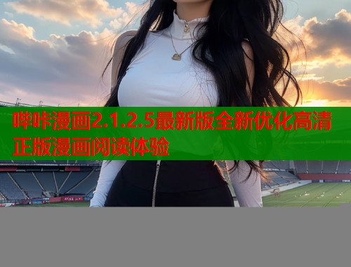 哔咔漫画2.1.2.5最新版全新优化高清正版漫画阅读体验