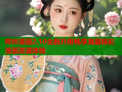 哔咔漫画2.10全新升级畅享海量精彩漫画资源体验