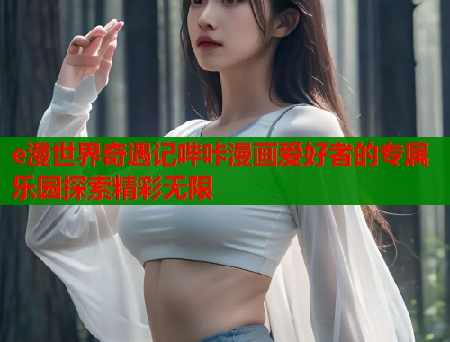 e漫世界奇遇记哔咔漫画爱好者的专属乐园探索精彩无限