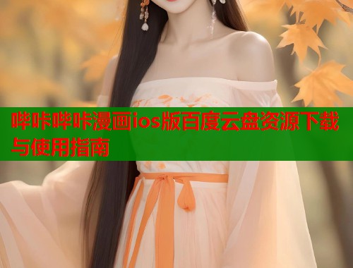 哔咔哔咔漫画ios版百度云盘资源下载与使用指南