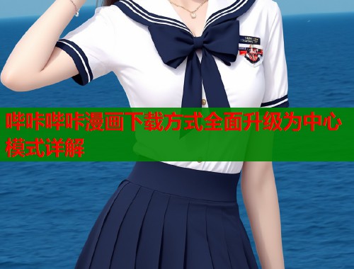 哔咔哔咔漫画下载方式全面升级为中心模式详解