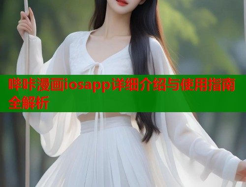 哔咔漫画iosapp详细介绍与使用指南全解析 哔咔漫画iosapp详细介绍与使用指南全解析