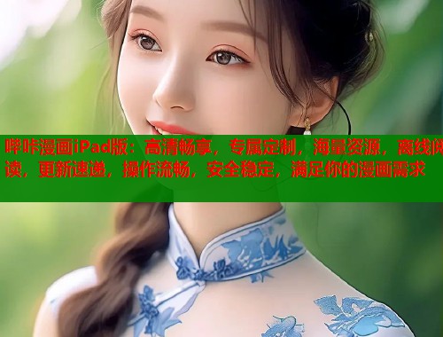 哔咔漫画iPad版:高清畅享,专属定制,海量资源,离线阅读,更新速递,操作流畅,安全稳定,满足你的漫画需求 哔咔漫画iPad版:高清畅享,专属定制,海量资源,离线阅读,更新速递,操作流畅,安全稳定,满足你的漫画需求