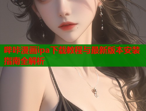 哔咔漫画ipa下载教程与最新版本安装指南全解析