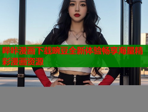 哔咔漫画下载豌豆全新体验畅享海量精彩漫画资源
