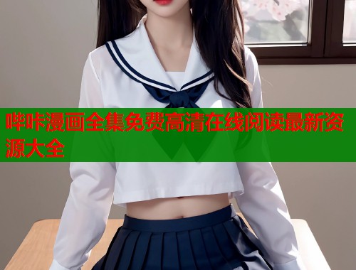 哔咔漫画全集免费高清在线阅读最新资源大全