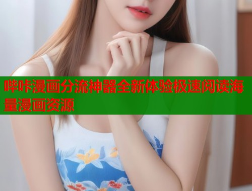 哔咔漫画分流神器全新体验极速阅读海量漫画资源