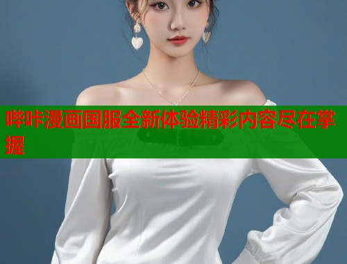 哔咔漫画国服全新体验精彩内容尽在掌握