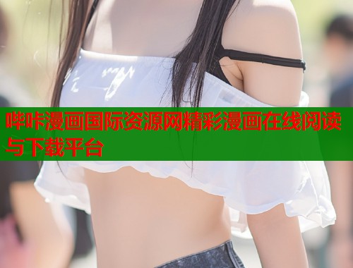 哔咔漫画国际资源网精彩漫画在线阅读与下载平台