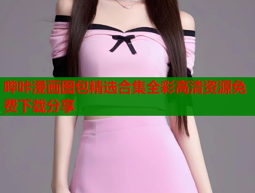 哔咔漫画图包精选合集全彩高清资源免费下载分享