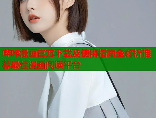 哔咔漫画官方下载及使用指南全解析推荐最佳漫画阅读平台