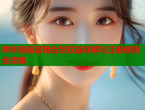 哔咔漫画官网会员权益详解与注册使用全攻略