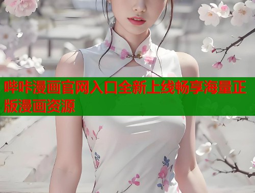 哔咔漫画官网入口全新上线畅享海量正版漫画资源