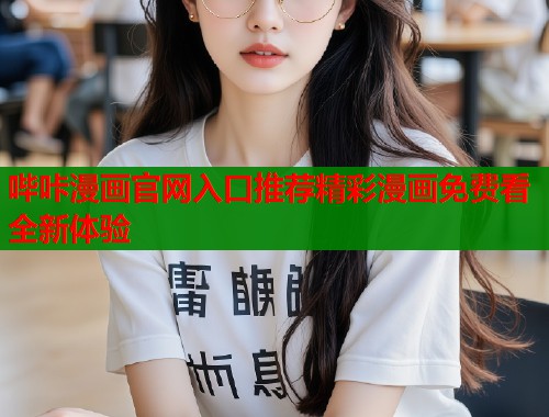 哔咔漫画官网入口推荐精彩漫画免费看全新体验