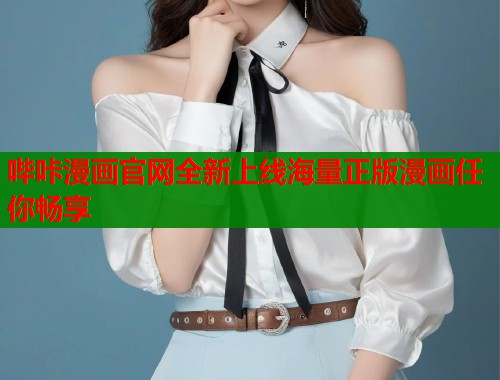哔咔漫画官网全新上线海量正版漫画任你畅享