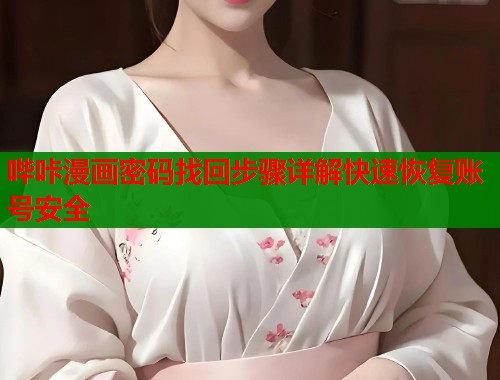 哔咔漫画密码找回步骤详解快速恢复账号安全