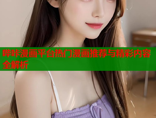 哔咔漫画平台热门漫画推荐与精彩内容全解析
