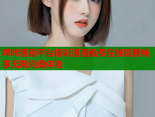 哔咔漫画平台精彩漫画免费在线观看畅享无限阅读体验