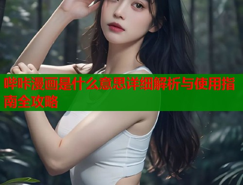 哔咔漫画是什么意思详细解析与使用指南全攻略