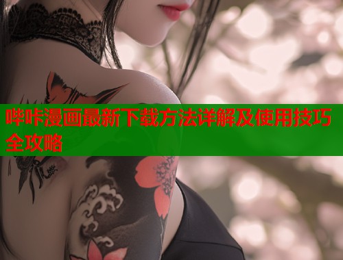 哔咔漫画最新下载方法详解及使用技巧全攻略