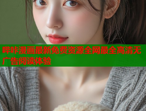 哔咔漫画最新免费资源全网最全高清无广告阅读体验