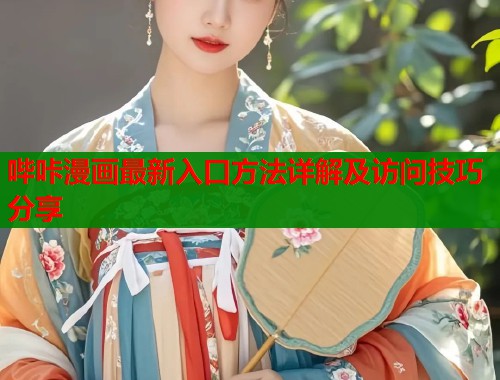 哔咔漫画最新入口方法详解及访问技巧分享