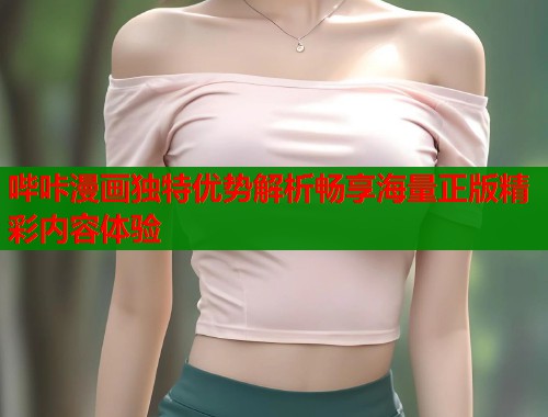 哔咔漫画独特优势解析畅享海量正版精彩内容体验