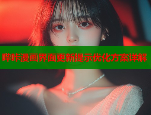哔咔漫画界面更新提示优化方案详解