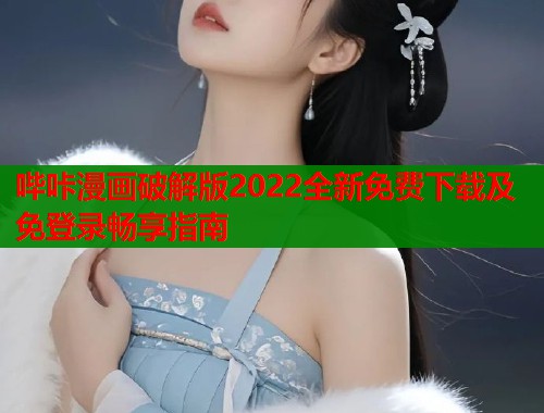 哔咔漫画破解版2022全新免费下载及免登录畅享指南