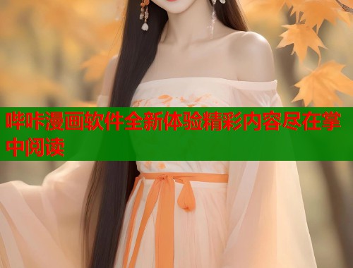 哔咔漫画软件全新体验精彩内容尽在掌中阅读