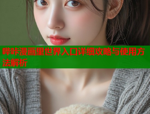 哔咔漫画里世界入口详细攻略与使用方法解析