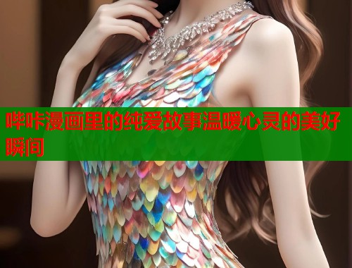 哔咔漫画里的纯爱故事温暖心灵的美好瞬间