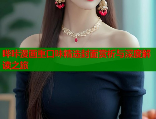 哔咔漫画重口味精选封面赏析与深度解读之旅