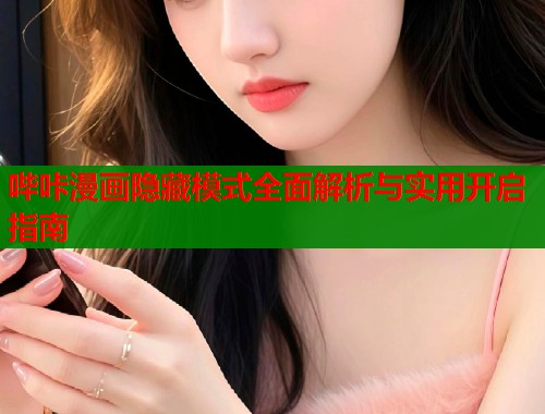 哔咔漫画隐藏模式全面解析与实用开启指南