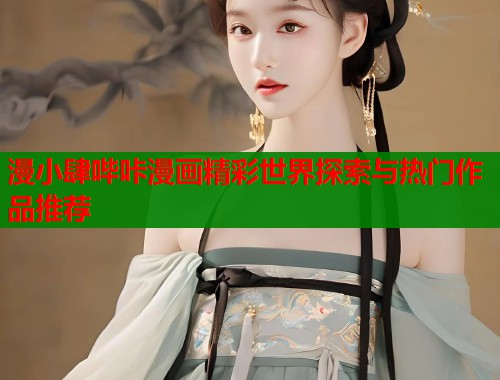 漫小肆哔咔漫画精彩世界探索与热门作品推荐