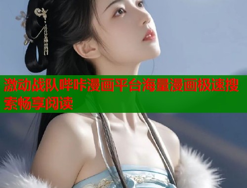 激动战队哔咔漫画平台海量漫画极速搜索畅享阅读