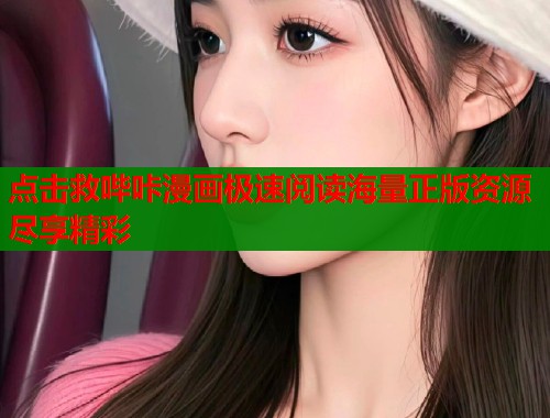 点击救哔咔漫画极速阅读海量正版资源尽享精彩