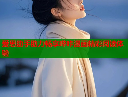 爱思助手助力畅享哔咔漫画精彩阅读体验