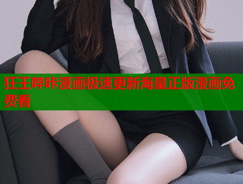 狂王哔咔漫画极速更新海量正版漫画免费看