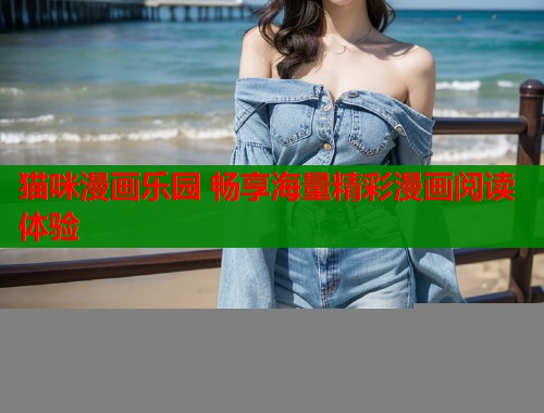 猫咪漫画乐园 畅享海量精彩漫画阅读体验