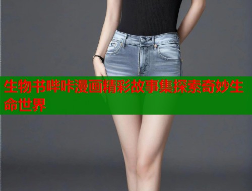 生物书哔咔漫画精彩故事集探索奇妙生命世界