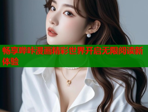 畅享哔咔漫画精彩世界开启无限阅读新体验