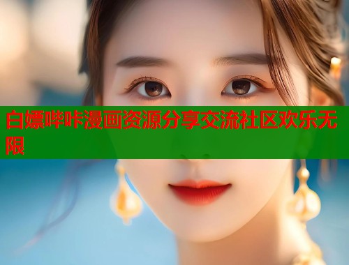 白嫖哔咔漫画资源分享交流社区欢乐无限