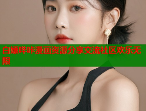 白嫖哔咔漫画资源分享交流社区欢乐无限