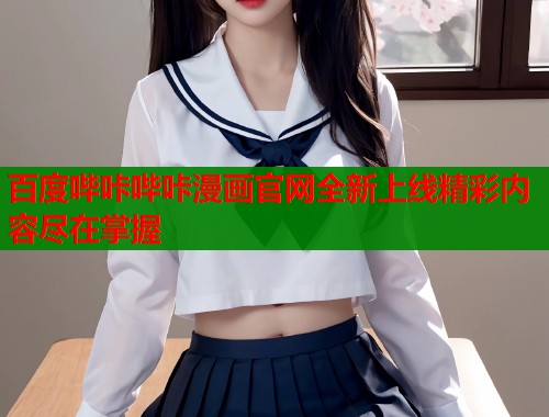 百度哔咔哔咔漫画官网全新上线精彩内容尽在掌握