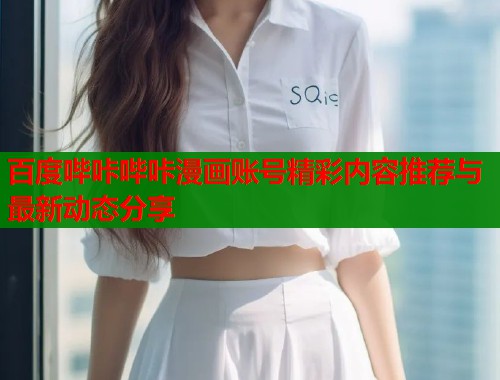 百度哔咔哔咔漫画账号精彩内容推荐与最新动态分享